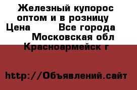 Железный купорос оптом и в розницу › Цена ­ 55 - Все города  »    . Московская обл.,Красноармейск г.